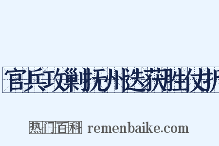 官兵攻剿抚州迭获胜仗折是什么意思的图片